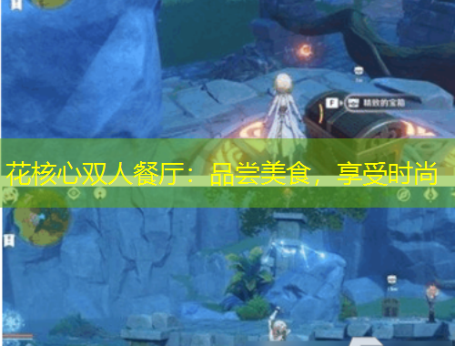 花核心雙人餐廳：品嘗美食，享受時尚