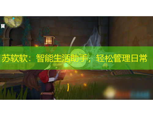 蘇軟軟：智能生活助手，輕松管理日常