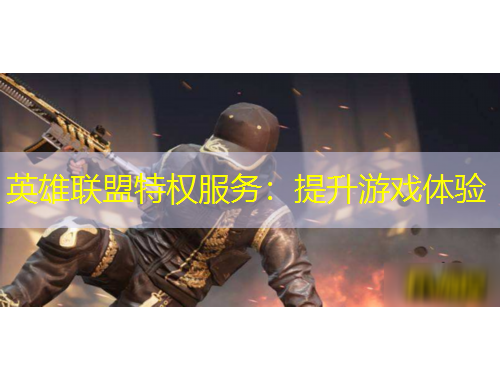 英雄聯盟特權服務：提升游戲體驗
