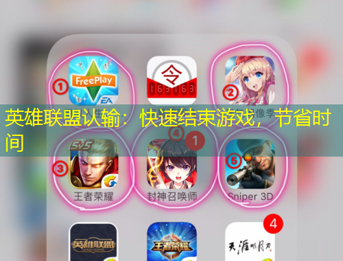 英雄聯(lián)盟認(rèn)輸：快速結(jié)束游戲，節(jié)省時(shí)間
