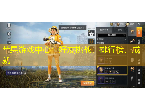 蘋果游戲中心：好友挑戰(zhàn)、排行榜、成就