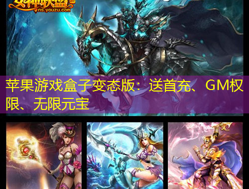 蘋果游戲盒子變態(tài)版：送首充、GM權(quán)限、無限元寶