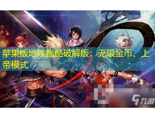 蘋果版地鐵跑酷破解版：無限金幣、上帝模式