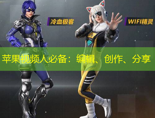 蘋(píng)果視頻人必備：編輯、創(chuàng)作、分享