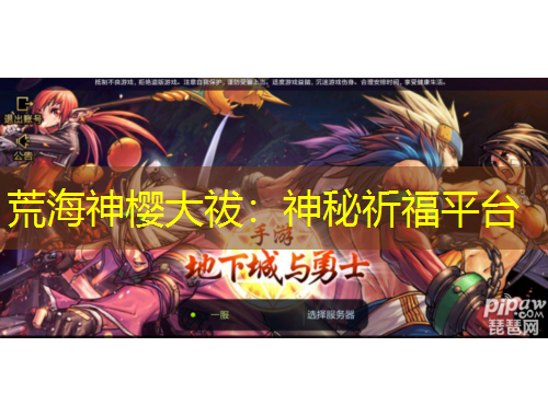 荒海神櫻大祓：神秘祈福平臺