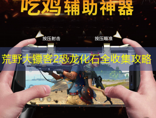 荒野大鏢客2恐龍化石全收集攻略