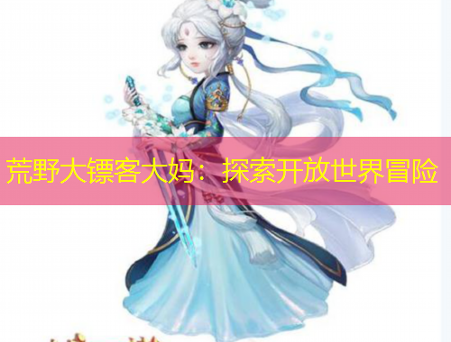 荒野大鏢客大媽：探索開放世界冒險