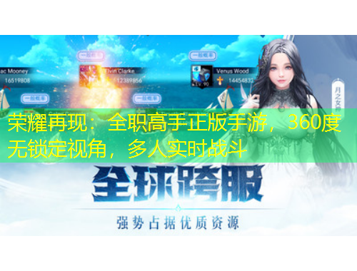 榮耀再現(xiàn)：全職高手正版手游，360度無鎖定視角，多人實(shí)時戰(zhàn)斗
