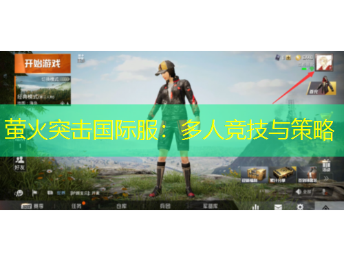 螢火突擊國際服：多人競技與策略