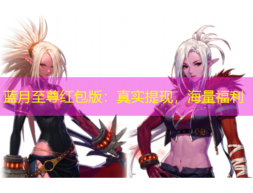 藍(lán)月至尊紅包版：真實提現(xiàn)，海量福利