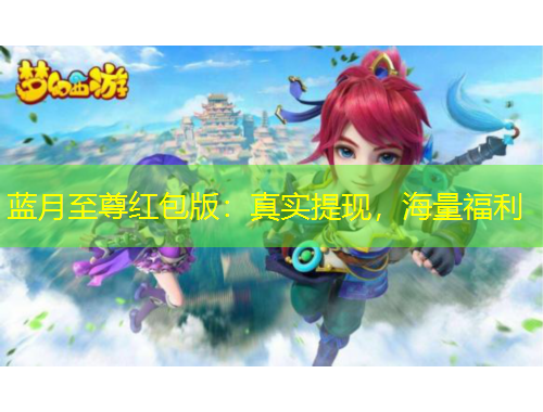 藍(lán)月至尊紅包版：真實提現(xiàn)，海量福利