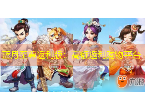 藍月至尊返利版：高額返利購物平臺
