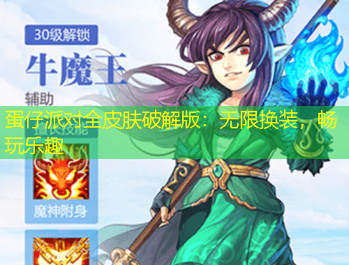 蛋仔派對全皮膚破解版：無限換裝，暢玩樂趣