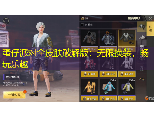 蛋仔派對全皮膚破解版：無限換裝，暢玩樂趣