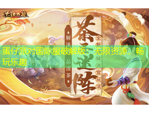 蛋仔派對(duì)國(guó)際服破解版：無(wú)限資源，暢玩樂(lè)趣