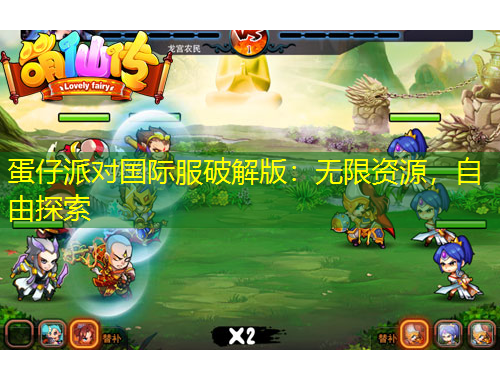 蛋仔派對(duì)國(guó)際服破解版：無(wú)限資源，自由探索