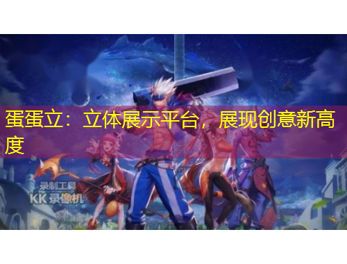 蛋蛋立：立體展示平臺，展現(xiàn)創(chuàng)意新高度
