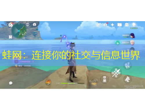 蛙網(wǎng)：連接你的社交與信息世界