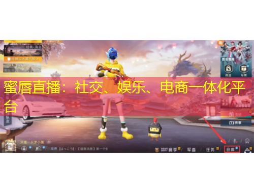 蜜唇直播：社交、娛樂、電商一體化平臺