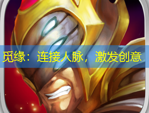 覓緣：連接人脈，激發(fā)創(chuàng)意