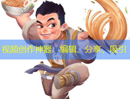 視頻創(chuàng)作神器：編輯、分享、吸引