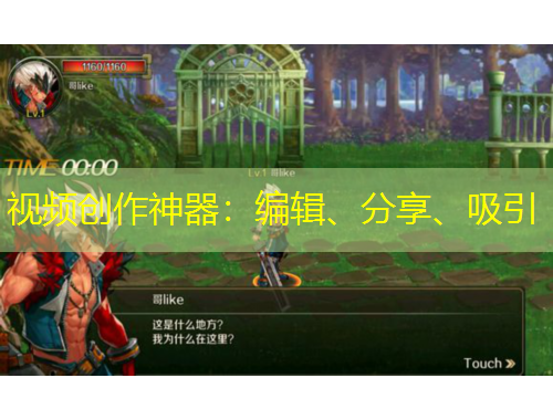 視頻創(chuàng)作神器：編輯、分享、吸引