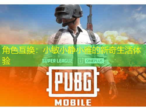 角色互換：小敏小靜小雅的新奇生活體驗