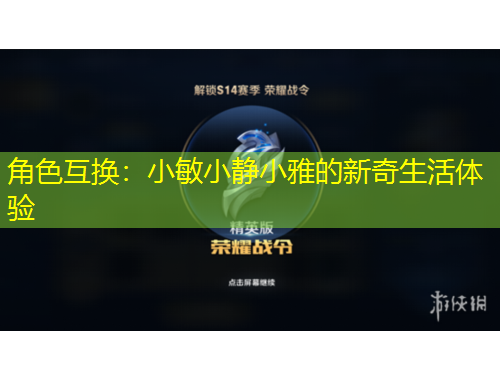 角色互換：小敏小靜小雅的新奇生活體驗