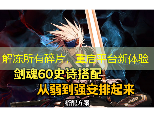 解凍所有碎片，重啟平臺(tái)新體驗(yàn)