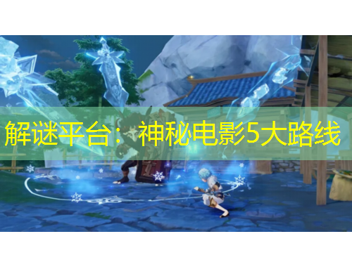 解謎平臺(tái)：神秘電影5大路線