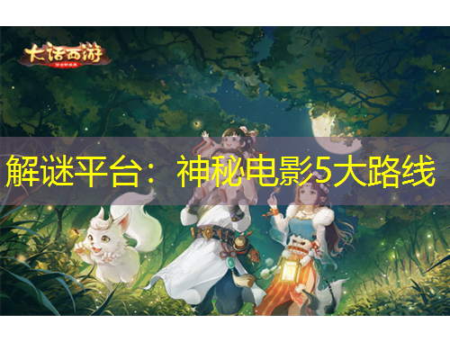 解謎平臺(tái)：神秘電影5大路線