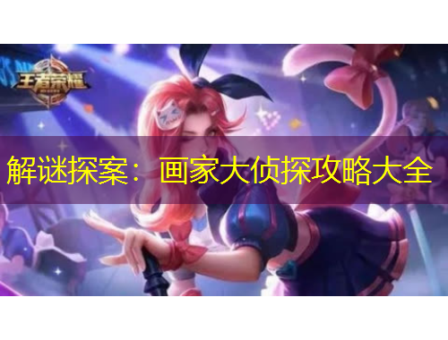 解謎探案：畫家大偵探攻略大全