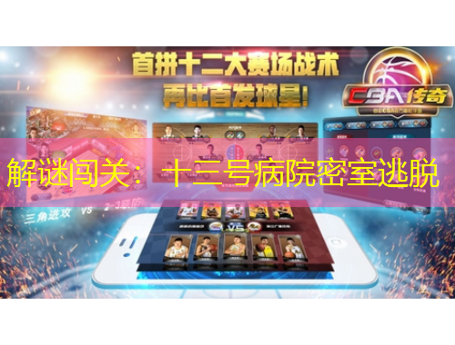 解謎闖關：十三號病院密室逃脫