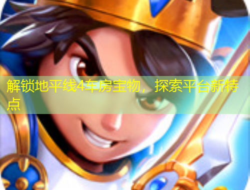 解鎖地平線4車房寶物，探索平臺新特點