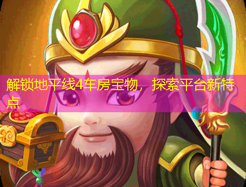 解鎖地平線4車房寶物，探索平臺新特點