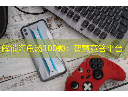 解鎖海龜湯100題：智慧競答平臺