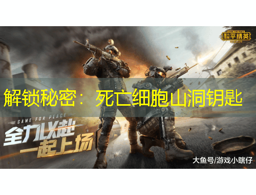 解鎖秘密：死亡細胞山洞鑰匙