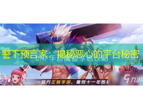 警下預言家：揭秘惡心的平臺秘密