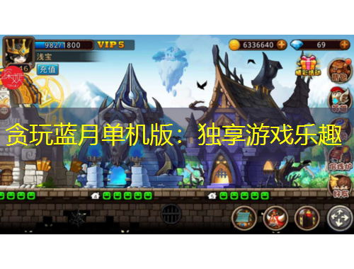 貪玩藍(lán)月單機(jī)版：獨享游戲樂趣