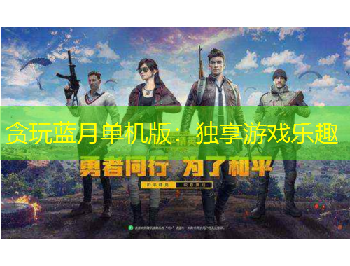 貪玩藍(lán)月單機(jī)版：獨享游戲樂趣