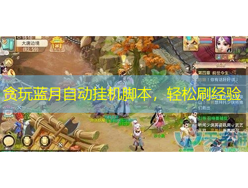 貪玩藍(lán)月自動(dòng)掛機(jī)腳本，輕松刷經(jīng)驗(yàn)