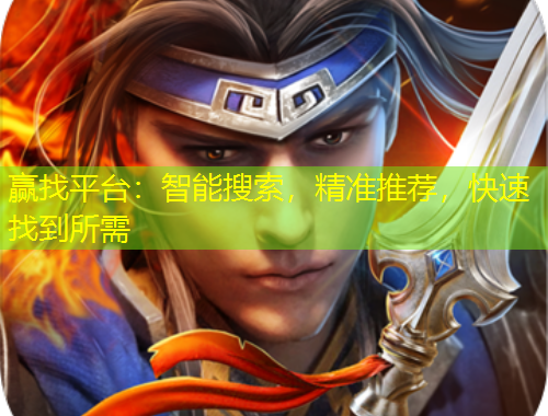 贏找平臺(tái)：智能搜索，精準(zhǔn)推薦，快速找到所需
