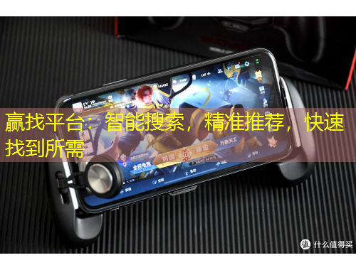 贏找平臺(tái)：智能搜索，精準(zhǔn)推薦，快速找到所需