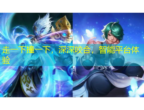 走一下撞一下，深深咬合，智能平臺體驗