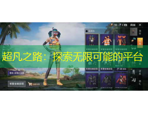 超凡之路：探索無限可能的平臺