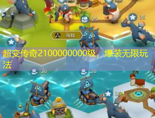 超變傳奇2100000000級，爆裝無限玩法