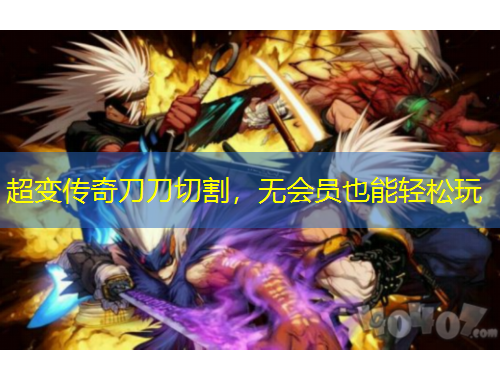 超變傳奇刀刀切割，無會(huì)員也能輕松玩