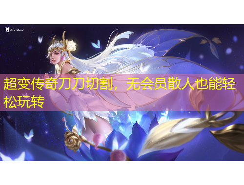 超變傳奇刀刀切割，無會員散人也能輕松玩轉