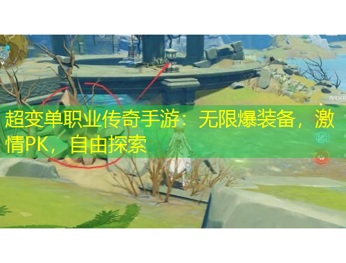 超變單職業(yè)傳奇手游：無(wú)限爆裝備，激情PK，自由探索