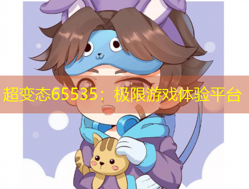 超變態(tài)65535：極限游戲體驗(yàn)平臺(tái)